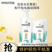 潘婷（PANTENE）洗发水丝质顺滑柔顺抚平毛躁防干枯氨基酸男女士洗发露洗头膏 丝质顺滑 500g*1瓶 +补充装230g