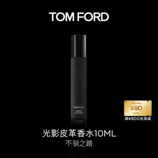 TOM FORD 汤姆·福特 光影皮革香水10ML TF香水男士女士  皮革香调中性香 生日礼物女