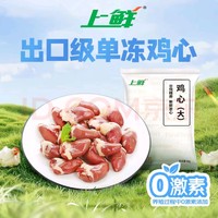 上鲜 单冻鸡心 2斤 冷冻 出口级 卤鸡心烧烤鸡心卤煮食材清真食品