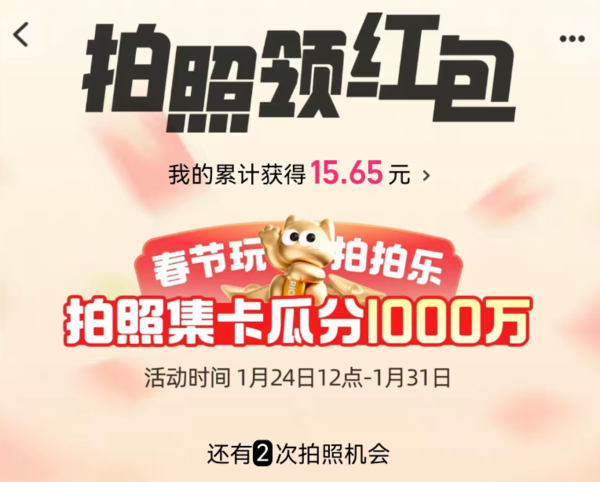 24日12点：淘宝 春节拍拍乐 拍照瓜分1000万