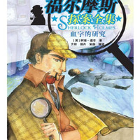 福尔摩斯探案全集 血字的研究