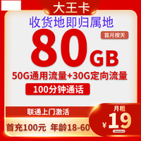 中国联通 大王卡19元80G全国流量 收货地即归属地