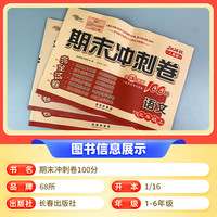 2024期末冲刺卷100分上下册语文试卷人教部版同步辅导练习册专项突破单元期中期末检测复习模拟测试卷考试卷子