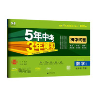 曲一线 53初中同步试卷数学 七年级下册 人教版 5年中考3年模拟2025春五三