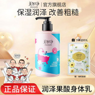 美加净 润泽果酸身体乳补水保湿润肤皮肤干燥男女 300ml