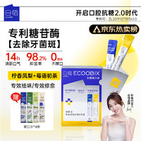 白惜 ecoobix 漱口水便携混合口味30条抗糖遬口水清洁口腔异味留香护牙礼物年货