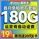 中国电信 新春卡 两年19月租（第3个月起180G不限速流量+首月免租+自动返费）激活送20E卡