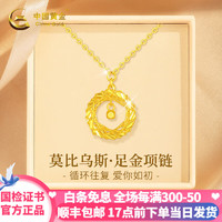 中国黄金（CHINA GOLD）黄金项链女款足金莫比乌斯吊坠套链新年 【约3.20g】黄金项链+证书+礼盒