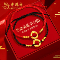 老凤祥蛇年本命年黄金手链女士足金平安扣转运珠红绳 足金灵蛇平安扣手链-一对