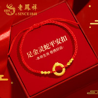 老凤祥蛇年本命年黄金手链女士足金平安扣转运珠红绳 足金灵蛇平安扣手绳-刻字/贺卡