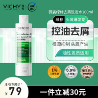 薇姿 DERCOS绿标 1%二硫化硒 改善油腻头痒控油去屑洗发水200ml