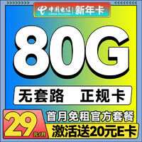 中国电信手机卡流量卡不限速大流量上网卡低月租电话卡纯上网卡 新春卡-29月租+80G流量+20E卡