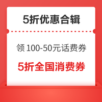 领券购物享5折优惠～京东领100-50元话费券！3C数码年货节抽5折神券！