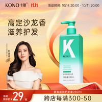 KONO卡厘香氛滋润护发素280ml 修护烫染受损干枯毛糙柔顺亮泽秀发