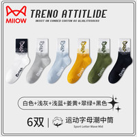 猫人6双运动棉袜男款袜青少年防臭抗起球运动袜春秋中筒大码袜潮袜 灰+浅蓝+姜黄+翠绿+白色+黑色 6双 均码 （39-45码）