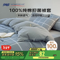 安睡宝（SOMERELLE）抑菌100%纯棉被套 单人全棉被罩床品150*200cm 150x200cm 洛川【100%全棉 抑菌面料】