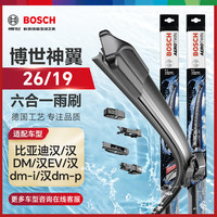博世（BOSCH）雨刷雨刮器神翼六合一26/19(比亚迪汉/汉DM/汉EV/汉dm-i/汉dm-p)