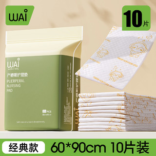 哇爱 孕产妇产褥垫产后专用医用护理垫一次性床单隔尿垫月经垫10片