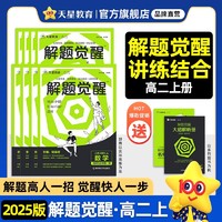 2025版 高中解题觉醒高一高二上册下册数学一化学同步教材讲解选择性必修一二三物理生物英语语文生物地理历史必刷题教辅资料