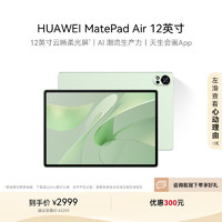 华为 HUAWEI MatePad Air 12英寸 HarmonyOS 4.2 平板电脑（2800×1840、12GB、256GB、WiFi版、草木绿）