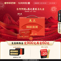 东阿阿胶 DEEJ】燕之屋联名款阿胶燕窝冻干鲜泡高端礼盒东阿阿胶 DEEJ