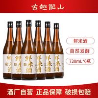 百亿补贴：古越龙山 鲜米酒 糯米酿造发酵酒720ml*6瓶 微醺3度甜酒酿宴请自饮