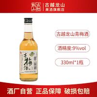 百亿补贴：古越龙山 微醺果酒 青梅酒330ml聚会自饮桂花酒低度鲜果甜酒晚安酒