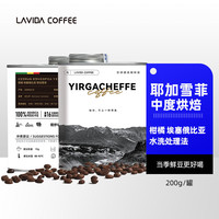 唯地 LAVIDA 埃塞俄比亚柑橘耶加雪菲咖啡豆罐装手冲单品中度烘焙200g