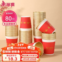 美丽雅 一次性杯子纸杯228ml*80只 乔迁结婚新年红色加厚金箔纸杯大号