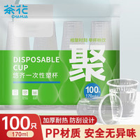 茶花 航空杯一次性杯子加厚塑料杯pp透明塑料杯子家用100只170ML