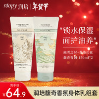 润培 ROOPY 秋冬香氛身体乳四季滋润保湿持久留香润肤150ml*2 融雪+茶染