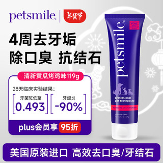 petsmile 宠物专用牙膏烤鸡味119g狗狗猫咪可食用清洁牙齿去口臭去牙结石