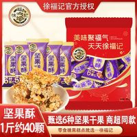 百亿补贴：徐福记 坚果酥 500g 休闲零食大礼包