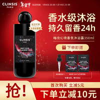 Clinsis 暗夜幻境香氛沐浴露持久留香24小时香水沐浴乳350ml去角质沐浴液