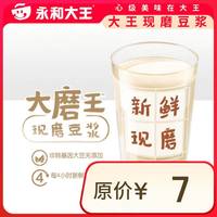 JC370 永和大王 现磨豆浆一杯 限到店