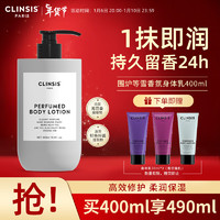 Clinsis 身体乳围炉等雪400ml/瓶 法国特调香氛保湿乳持久留香滋养修护