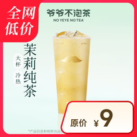 【爷爷不泡茶】 茉莉 大杯 (原价9元)电子优惠券 全国通用