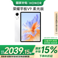 荣耀 HONOR 平板V9 柔光版11.5英寸平板电脑 绿洲护眼屏  超轻薄长续航 8GB+256GB 玉龙雪