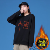 燠阳 加绒加厚纯棉卫衣男女同款休闲百搭宽松装圆领打底保暖上衣 加绒黑色-China 4XL【165-190斤】