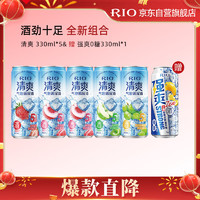 RIO 鸡尾酒 果酒 清爽强爽多口味组合装330ml*6 年货送礼（随机发货）