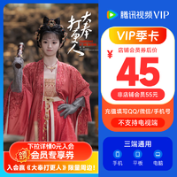 腾讯视频 Tencent Video VIP会员季卡 3个月