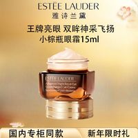 百亿补贴：ESTEE LAUDER 雅诗兰黛 第五代小棕瓶熬夜眼霜 保湿抗皱淡化黑眼圈紧致提拉淡纹