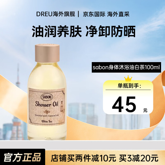 SABON 沐浴油持久留香滋润保湿嫩肤节日礼物送男女 白茶100ml