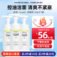 珂润 Curel） 控油洁面150ml*3瓶装