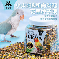 宠尚天（Jonsanty）小太阳鹦鹉饲料花草浆果种子粮和尚鸟食混合种籽粮500g 小太阳鹦鹉种子粮500g