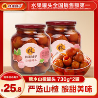 林家铺子糖水山楂罐头730g 商超同款 经典味道 【品牌】糖水山楂730g*2罐