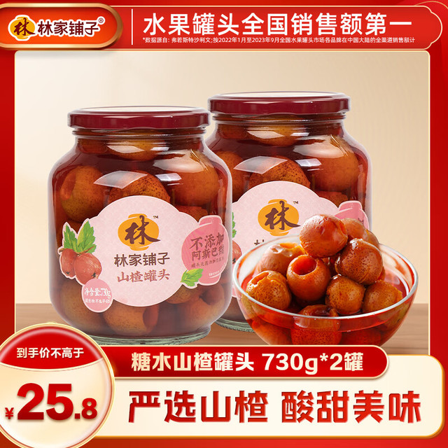 林家铺子 山楂罐头 730g*2
