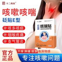 十二药坊 止咳贴感冒咳嗽化痰支气管炎儿童理疗贴喉咙干痒咳清肺贴砭贴4贴/盒