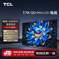 TCL85T7K 包安装版【伸缩挂架送装一体】85英寸 QD-Mini LED电视 T7K+安装服务含伸缩挂架 85英寸 T7K