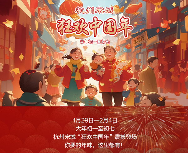 春节还有中国年活动！杭州宋城演出票